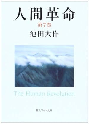 人間革命 (第7巻)』｜感想・レビュー - 読書メーター